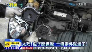 20150110中天新聞 汽車機油燈亮！ 修車350元變14300元？ [upl. by Zelda131]