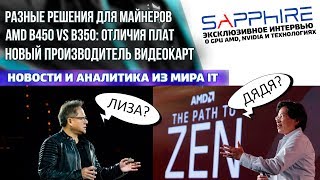 Отличия плат на B450 и B350 материнки с Optane и интервью Sapphire об AMD NVIDIA и GPUрынке [upl. by Issim917]