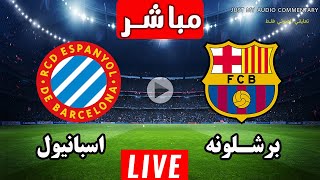 نتيجة  مباراة برشلونة واسبانيول اليوم في الدوري الاسباني [upl. by Mccarthy]