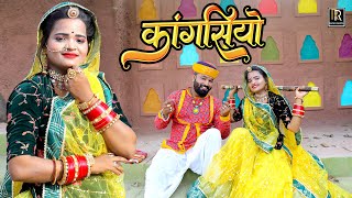 Kangasiyo  New Rajasthani Song  छैल भंवर रो कांगसियो  Aarti Singh Latest Song  Tajpal Narwar [upl. by Iphigenia32]