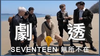 劇透天團連音樂劇也不放過 feat亞瑟碩珉｜2021 고잉세븐틴 엑스칼리버 아더 스포ㅠ｜SEVENTEEN spoiler about DKs Musical Xcalibur in GoSe [upl. by Musser]