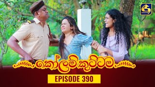 KOLAM KUTTAMA  Episode 390  කෝලම් කුට්ටම  01st February 2024 [upl. by Memory272]