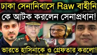 ঢাকা সেনানিবাসে Raw বাহীনি কে আটক করলেনসেনাপ্রধানভারতে হাসিনাকে ও গ্রেফতার করলোElias Hossain Live [upl. by Lasonde]