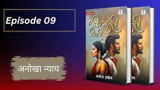 Episode 09   अनोखा न्याय  story bucaudioaudiobooks [upl. by Aehsrop]