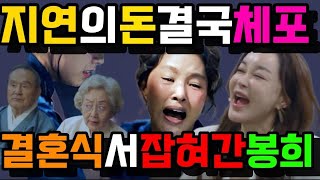 다리미패밀리🔥quot결혼식장에서 들통난 100억 추적 봉희길례만득 사상 최대 위기quot [upl. by Reamonn945]