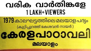 വരിക വാർതിങ്കളേvarika varthinkale കുറ്റിപ്പുറത്ത് കേശവൻ നായർkuttippurath keshavan Nair [upl. by Akirat]