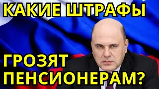 ⚡ЗА ЧТО ЛИШАТ ПЕНСИИ 5 главных ошибок пенсионеров [upl. by Annaul]