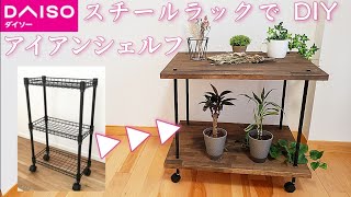 【100均DIY】ダイソースチールラックを利用して アイアンシェルフDIY [upl. by Cesya]