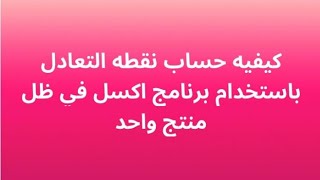 كيفيه حساب نقطه التعادل باستخدام اكسل في ظل منتج واحد لاتنسوا اشتراكم بالقناه [upl. by Acira]