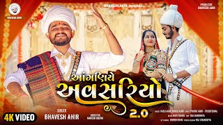 આંગણિયે અવસરિયો 20  ANGANIYE AVSARIYO 20  BHAVESH AHIR  NEW GUJARATI SONG  LAGAN GEET [upl. by On377]