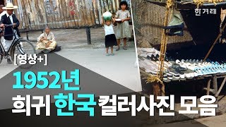 1952년 희귀 한국 컬러사진 모음 한겨레뉴스 [upl. by Deeann]