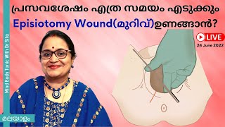 പ്രസവശേഷം എത്ര സമയം എടുക്കും Episiotomy Woundമുറിവ്ഉണങ്ങാൻI എപ്പോൾ ഡോക്ടറെ കാണിക്കണം l Malayalam [upl. by Nelad664]