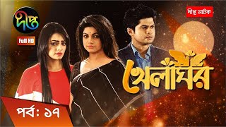 Khelaghor  খেলাঘর  EP 17  Bangla Natok 2022  Sohana Saba  Niloy  Ishana [upl. by Tolliver909]