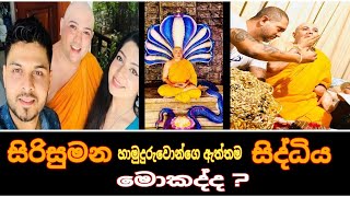 Sirisumana Theroසිරිසුමන හිමියන් ඇත්තටම මොකද්ද මේ කරන්නෙමේවා ඇත්තද DIKIYA TV [upl. by Magnus]