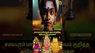 சமயபுரம் மாரியம்மன் ஆலய சிறப்புகள்samayapuram mariyamman templeshortssamayapurammariamman part7 [upl. by Hillyer667]