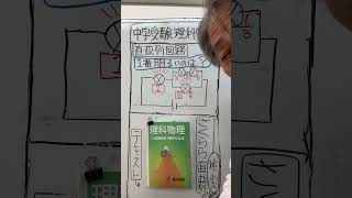 理科物理6️⃣直並列回路その２ [upl. by Selwyn669]