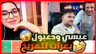 عبسي ودعبول مع بنات في اومي تيفي بعرات وضحك مستحيل 🤣 [upl. by Notsnarc]