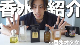 【香水紹介】匂いフェチが本気で使ってる香水5選‼︎ [upl. by Akeber]