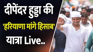 Live  हरियाणा कांग्रेस के हरियाणा मांगे हिसाब प्रदेशव्यापी अभियान के तहत आज गन्नौर विधानसभा में [upl. by Ettenna591]