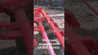 Плуг японский дисковый SASAKI SH245D Видео Славинский Мост Котамото  СпасскДальний котамото [upl. by Barn450]