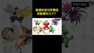 离谱的宝可梦属性你能猜对几个？ pokemon 寶可夢 遊戲 游戏 pokémon [upl. by Goober]