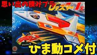 【ひま動コメ付】思い出の積みプラレビュー集 第184回 ☆ BANDAI 0テスター（ゼロテスター）No1 0テスター1号 [upl. by Dorotea]