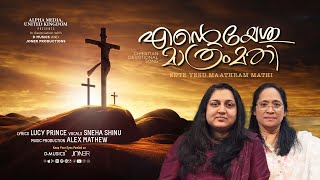 എന്റെ യേശു മാത്രം മതി  Yeshu Mathram Mathi  Lucy Prince  Sneha Shinu  Malayalam Christian Song © [upl. by Brubaker]