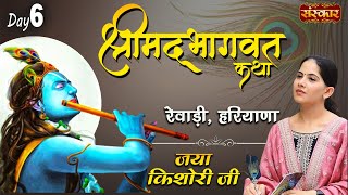 Shrimad Bhagwat Katha by Jaya Kishori Ji  Rewari Haryana Day 6  Sanskar Digital [upl. by Cressler303]