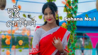 Dustu Kokil Dance  দুষ্টু কোকিল গান  Dustu Kokil Song Shakib Khan  Dustu Kokil Dake Re Ku Ku Gaan [upl. by Hilton]