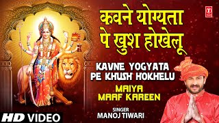 Kavne Yogyata Pe Khush Hokhelu Bhojpuri Devi Geet Full Song I Maiya Maaf Kareen [upl. by Nitsirc996]