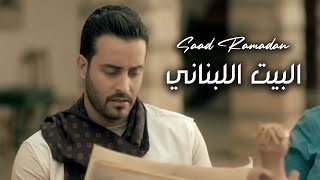 Saad Ramadan  Al Bait Al Lebnani Official Music Video  سعد رمضان  البيت اللبناني [upl. by Itnuahsa887]