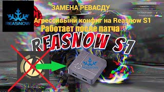 🔥 РАБОТАЕТ ПОСЛЕ ПАТЧА ❄️REASNOW S1 CFGCONFIG❄️ Конфиг на реасноу с1 Apex legends  Апекс легенд [upl. by Redan]