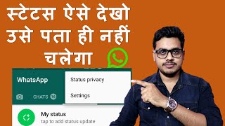 How to see WhatsApp status without knowing them  Bina pata chale status kaise dekhe [upl. by Weir]