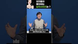 여자들이 좋아하는 남자사이즈 [upl. by Halfon156]