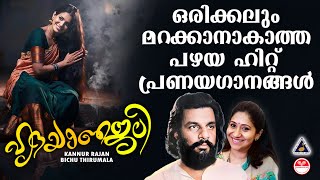 ഒരിക്കലും മറക്കാനാകാത്ത പഴയ ഹിറ്റ് പ്രണയഗാനങ്ങൾ Hrudayanjali  Melody Songs Malayalam  K J Yesudas [upl. by Schaper]