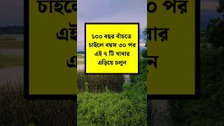 100 বছর বাঁচতে চাইলে বয়স 30 এর পর যে 7 টি খাবার এড়িয়ে চলবেন healthtips shorts [upl. by Isac]