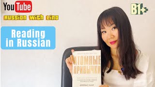 “ATOMIC HABITS ” READING IN RUSSIAN  ЧИТАЕМ ПОРУССКИ «Атомные привычки» [upl. by March]