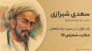 Golestan by Sadi 10   باب اول گلستان سعدی  حکایت دهم  بنی آدم اعضای یکدیگرند [upl. by Aihtyc]