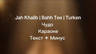 Jah Khalib  Bahh Tee  Turken  Чудо Official Karaoke текст минус караоке Jah khalib type beat [upl. by Drofwarc]