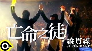 縱貫線 Superband【亡命之徒 Desperado】Official Live Video [upl. by Slack]