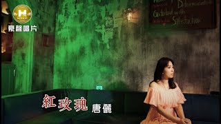 【MV首播】唐儷  紅玫瑰 官方完整版MV HD【三立八點檔『願望』金曲片頭】 [upl. by Tryck]