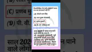 bharat ratna 2024 current affairs  bharat ratna 2024 shorts viralvideo gk [upl. by Skelly]