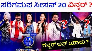 ಸರಿಗಮಪ 20 ವಿನ್ನರ್ ಯಾರು  saregamapa season 20 winner kannada  sa re ga ma pa season 20 winner name [upl. by Eshman]