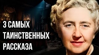 Агата Кристи  3 мистических рассказа  Лучшие Аудиокниги онлайн [upl. by Cavanaugh]