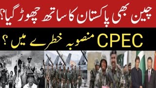 China Also Left Pakistan   CPEC Project In danger   China Vs Pakistan [upl. by Spain]