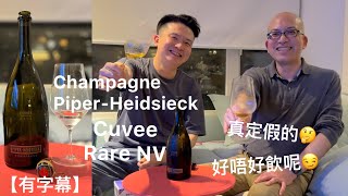 《香檳小知識》Champagne Piper Heidsieck Cuvée Rare NV ​⁠PMPMsLifestyle [upl. by Cerallua678]