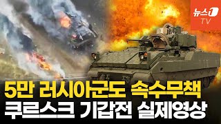 우크라 6일 만에 러시아군 3개 대대 박살…브래들리 앞세워 러 기갑 불태웠다 [upl. by Merell857]