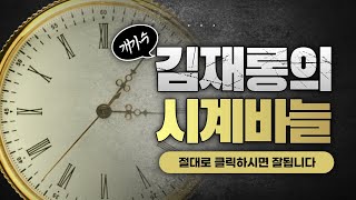 개가수 김재롱의 시계바늘행사버전 [upl. by Harwin]