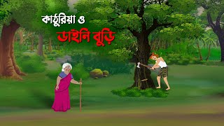 কাঠুরিয়া ও ডাইনি বুড়ি  Bangla Cartoon Golpo  Rupkothar Golpo  Thakumar Jhuli  Story Bird কাটুন [upl. by Ennairoc489]