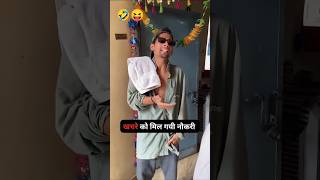 🤣खाचरे की सरकार नोकरी लग गईshorts funny ytshorts viralshorts😝 [upl. by Vanda182]